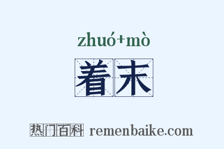 着末是什么意思的图片